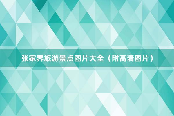 张家界旅游景点图片大全（附高清图片）
