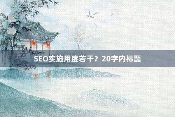 SEO实施用度若干？20字内标题