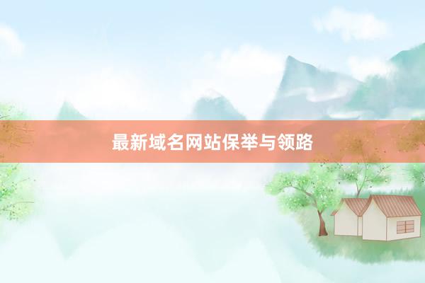 最新域名网站保举与领路