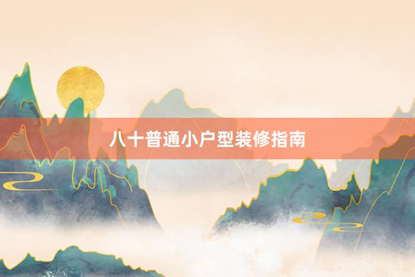 八十普通小户型装修指南