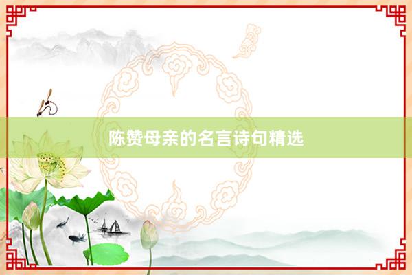 陈赞母亲的名言诗句精选