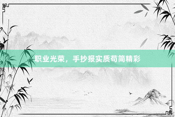 职业光荣，手抄报实质苟简精彩