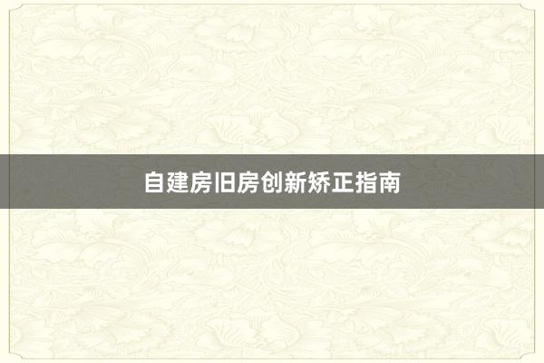自建房旧房创新矫正指南