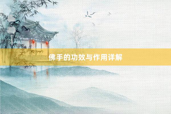 佛手的功效与作用详解