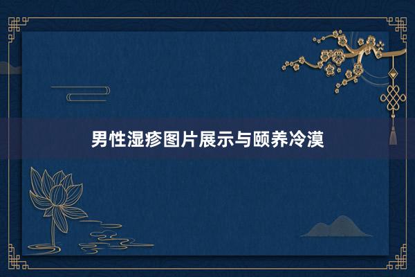 男性湿疹图片展示与颐养冷漠