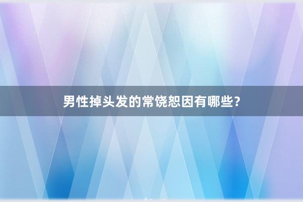 男性掉头发的常饶恕因有哪些？