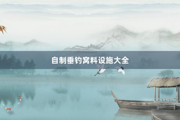 自制垂钓窝料设施大全