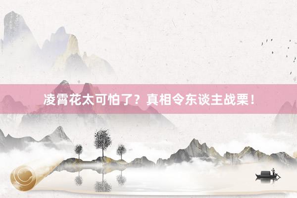 凌霄花太可怕了？真相令东谈主战栗！