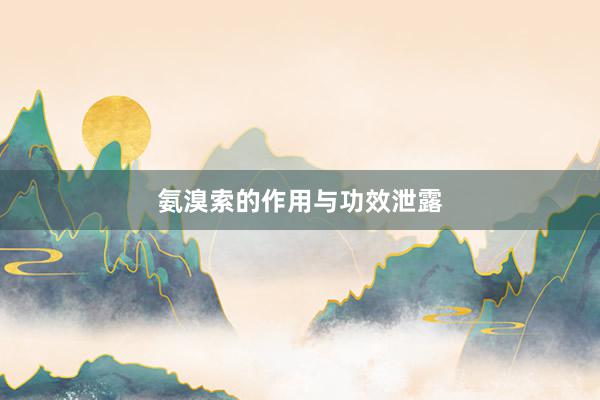 氨溴索的作用与功效泄露